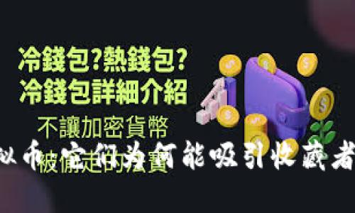 古董虚拟币：它们为何能吸引收藏者的目光？