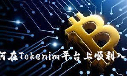 如何在Tokenim平台上顺利入门？