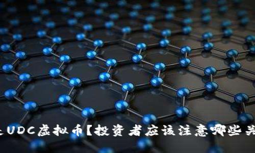 什么是UDC虚拟币？投资者应该注意哪些关键点？