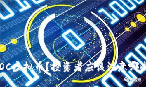 什么是UDC虚拟币？投资者应该注意哪些关键点？