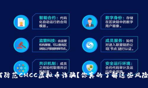如何防范CMCC虚拟币诈骗？你真的了解这些风险吗？