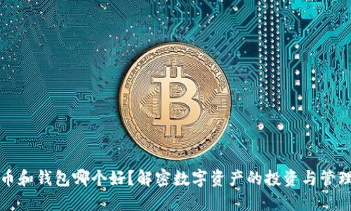 虚拟币和钱包哪个好？解密数字资产的投资与管理之道