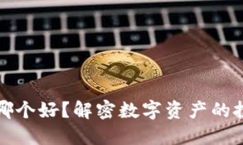 虚拟币和钱包哪个好？解密数字资产的投资与管理之道