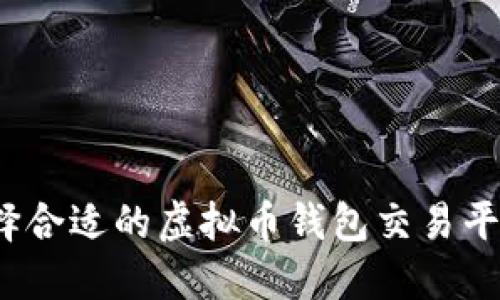 如何选择合适的虚拟币钱包交易平台源码？