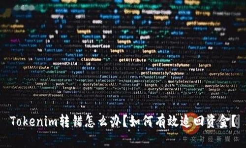 Tokenim转错怎么办？如何有效追回资金？