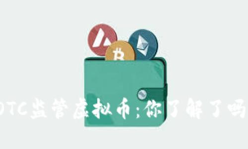 OTC监管虚拟币：你了解了吗？