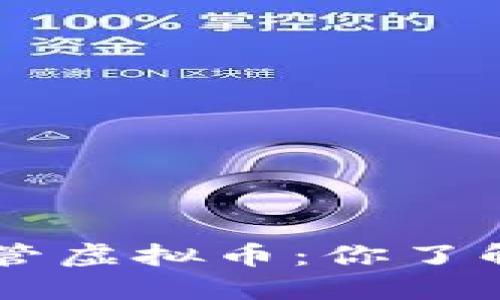 OTC监管虚拟币：你了解了吗？