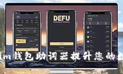 如何使用Tokenim钱包助词器提升您的数字资产安全性？