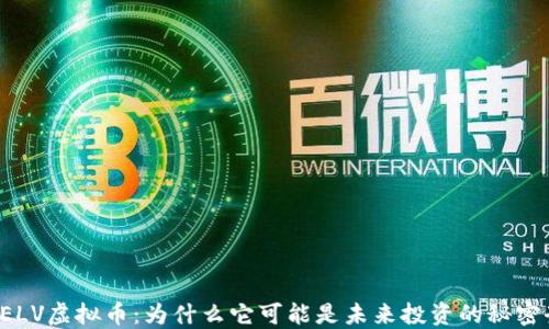 
codeELV虚拟币：为什么它可能是未来投资的秘密武器？