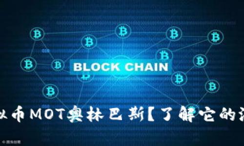 什么是虚拟币MOT奥林巴斯？了解它的潜力与风险