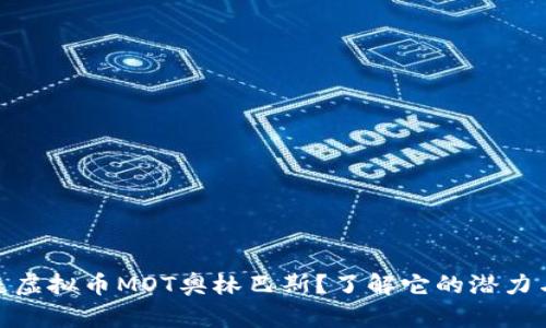 什么是虚拟币MOT奥林巴斯？了解它的潜力与风险