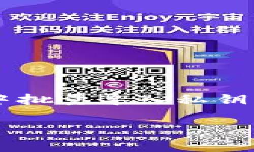 Tokenim钱包是一款受到用户青睐的数字货币钱包，因其便捷的操作和安全性而受到大家的欢迎。为了帮助用户更高效地管理数字资产，今天我们将探讨一个实用的功能：如何在Tokenim钱包中批量导入私钥。这一过程可以帮助用户在短时间内完成大量资产的转移，尤其适合那些持有多个钱包或私钥的用户。如果你正在寻找一个简单有效的方法来实现这一目标，下面的内容将为你提供详细的指导。

如何在Tokenim钱包中批量导入私钥？