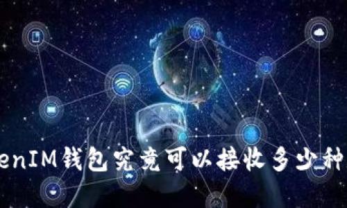TokenTokenIM钱包究竟可以接收多少种数字货币？