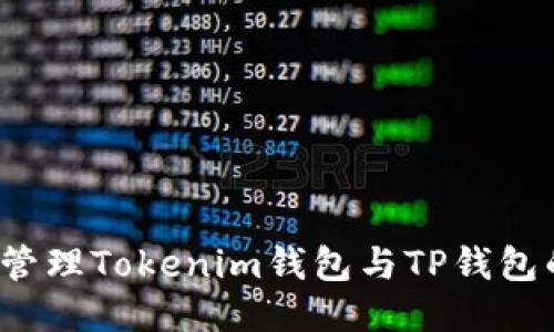 如何安全管理Tokenim钱包与TP钱包的助记词？