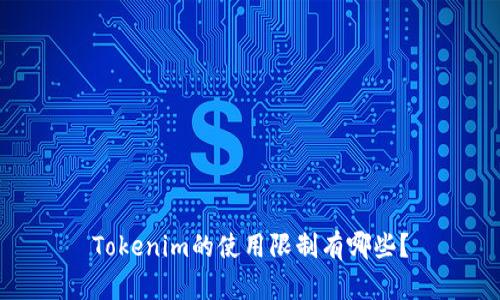 Tokenim的使用限制有哪些？
