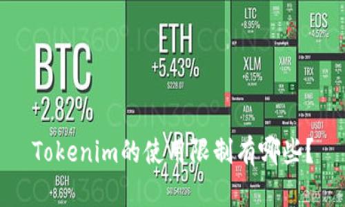 Tokenim的使用限制有哪些？