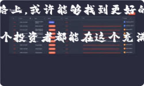 虚拟币Bunny，或称Bunny Coin，是近几年在数字货币市场上崭露头角的一种投资选择。它的出现引起了很多人的关注，尤其是那些热衷于探索新兴金融工具和投资机会的人们。随着虚拟货币的不断发展，投资者对Bunny链的兴趣也日益浓厚。那究竟，为什么Bunny Coin会受到投资者的青睐？它的独特之处在哪里？

虚拟币Bunny有趣的地方在于它不仅仅是一个金融产品，更是一种社区文化的体现。许多Bunny持有者并不仅仅是为了投资，而是为了参与到这个虚拟社区中，分享彼此的见解和经验。那么，今天让我们深入探讨一下虚拟币Bunny，解析它的魅力所在、操作方式以及可能的投资风险。

什么是Bunny Coin？

在深入了解Bunny Coin之前，我们首先要明白虚拟货币的基本概念。简而言之，虚拟货币是一种数字化的货币，它主要通过区块链技术进行管理和交易。Bunny Coin作为其中的一种，其实质是一种新的网络货币，具有一定的稀缺性和流通性。

Bunny Coin的发行通常是通过一种叫做“挖矿”的过程。这是一个复杂的过程，涉及到强大的计算能力和大量的电力消耗。简单来说，用户通过参与到这个网络中，使用他们的计算机解决复杂的数学问题，从而获得一定数量的Bunny Coin作为奖励。

Bunny Coin的独特之处

那么，有什么让Bunny Coin与其他虚拟货币不同的呢？首先，它的名字给人带来了一种可爱的、轻松的感觉，这与许多虚拟货币的严肃形象截然不同。Bunny Coin所构建的社区文化鼓励用户之间的互动与支持，使得参与者不仅仅是在进行交易，而是在享受一种社区活动的乐趣。

此外，Bunny Coin在技术上的创新也是它的一个亮点。与其他传统的虚拟货币相比，Bunny Coin采用了更为高效的共识机制，这使得交易速度更快、费用更低。这种不仅增强了用户的体验，也提高了Bunny Coin在市场中的竞争力。

Bunny Coin的操作方式

接下来，我们来看看如何购买和使用Bunny Coin。首先，你需要拥有一个数字钱包，这个钱包可以存储你的Bunny Coin。你可以选择下载一款钱包应用，或者使用在线钱包。确保选择一个信誉良好的平台，这样可以最大程度地保障你的资产安全。

当你有了钱包之后，接下来就可以通过一些交易平台来购买Bunny Coin。这些交易平台就像是股票市场的交易所，你可以在其中买入或卖出Bunny Coin。请记住，虚拟货币的价格波动较大，投资时一定要谨慎，切忌盲目跟风。

此外，还有一种参与方式是通过“挖矿”。对于技术感兴趣的用户，可以尝试加入Bunny Coin的挖矿团队，通过计算机运算获得收益。不过，需要注意的是，挖矿需要一定的设备和技术门槛，入门可能比较复杂。

投资Bunny Coin需要注意的事项

虽然Bunny Coin带来了许多机遇，但投资永远都有风险。在进入市场之前，有几个关键点需要明确。

首先，对目前的市场形势要有清晰的认识。虚拟货币市场波动性大，可能短时间内出现剧烈的涨跌，尤其是新兴币种。在决定投资多少之前，务必进行充分的调研和分析。

其次，要留意Bunny Coin团队的动态。团队的背景和项目的发展路线图影响着币值的未来走势。了解项目的发展方向、未来计划以及团队的执行能力，对于判断该项目的投资价值至关重要。

最后，安全问题更是需要引起重视。目前，虚拟货币的安全漏洞层出不穷，投资者的资产安全保障显得尤为迫切。使用强密码、开启双重验证，并保持钱包和交易平台的更新，可以帮助你提高账户的安全性。

总结与展望

总的来说，Bunny Coin不仅是一个投资工具，更代表着一种新型的社区文化和互动方式。通过这个平台，用户可以享受到参与虚拟货币生态的乐趣，分享商业与技术的前沿理念。

然而，随着市场的不断变迁，Bunny Coin所面临的挑战与机遇并存。我们必须保持开放的心态，适应快速发展的行业趋势。在不断学习和探索的道路上，或许能够找到更好的投资机会与方向。

对于那些想要进入虚拟币市场的人来说，Bunny Coin无疑是一个值得关注的选择。但是成功的关键在于理解其风险并进行明智的决策。希望每一个投资者都能在这个充满可能性的数字货币世界中找到适合自己的立足点。

为什么Bunny Coin会成为数字货币投资的新热点？