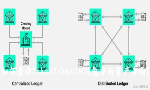 如何查询TokenTokenIM钱包中的资产去向？