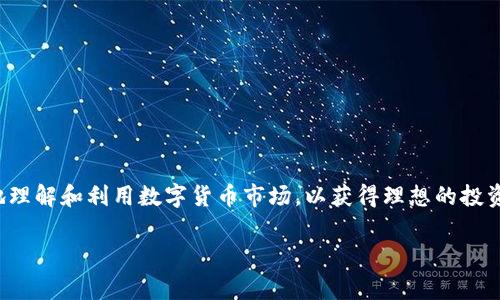 虚拟币魔术软件是一个引人注目的话题，无论是对于新手投资者还是经验丰富的交易员来说。人们对这种软件的兴趣往往源于他们想更好地理解和利用数字货币市场，以获得理想的投资收益。在这篇文章中，我们将深入探讨虚拟币魔术软件的工作原理、优缺点、市场上流行的软件类型，以及在使用这些软件时需要注意的事项。

虚拟币魔术软件究竟能否帮助你成就财富自由？
