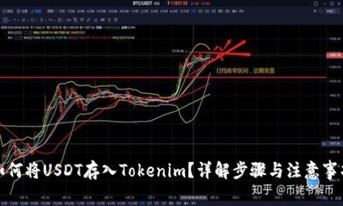 如何将USDT存入Tokenim？详解步骤与注意事项