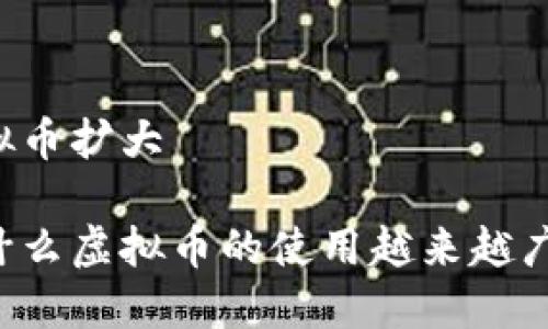 虚拟币扩大

为什么虚拟币的使用越来越广泛？