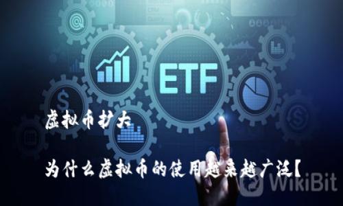 虚拟币扩大

为什么虚拟币的使用越来越广泛？