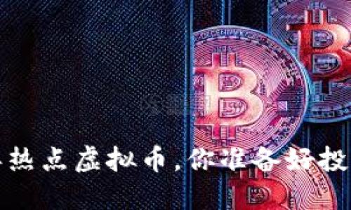 2023年热点虚拟币，你准备好投资了吗？