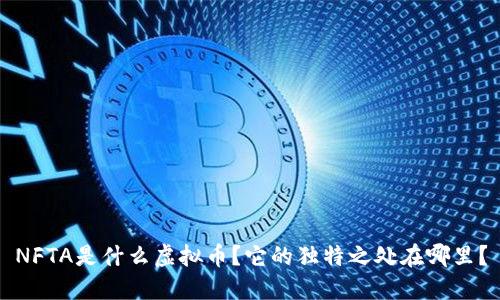 NFTA是什么虚拟币？它的独特之处在哪里？
