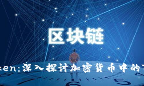如何选择适合你的Token：深入探讨加密货币中的Token类型和使用场景
