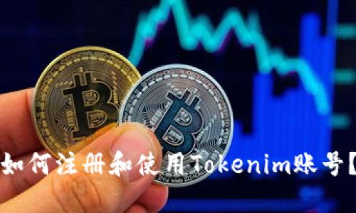 如何注册和使用Tokenim账号？