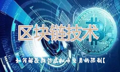 如何解除微信虚拟币交易的限制？