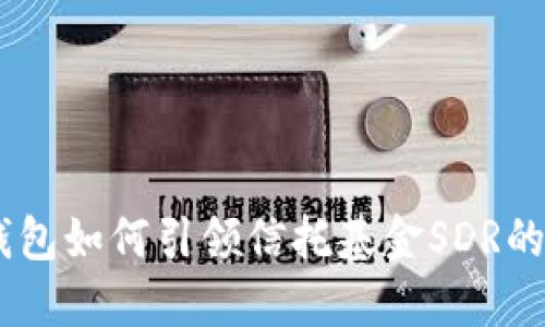Tokenim钱包如何引领信托基金SDR的全球创新？