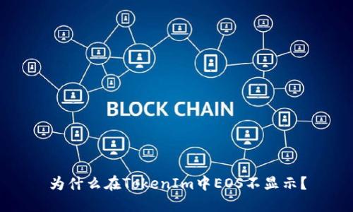 为什么在TokenIm中EOS不显示？