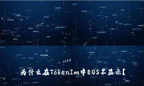 为什么在TokenIm中EOS不显示？