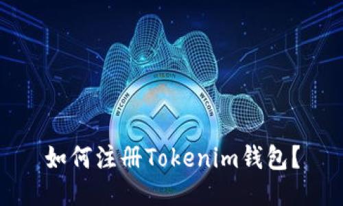如何注册Tokenim钱包？