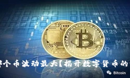 虚拟币哪个币波动最大？揭开数字货币的波动之谜