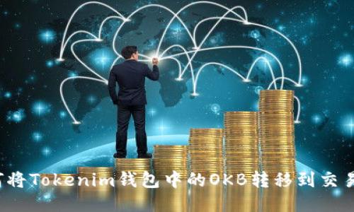如何将Tokenim钱包中的OKB转移到交易所？