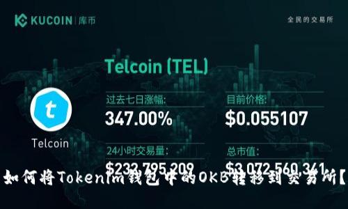 如何将Tokenim钱包中的OKB转移到交易所？