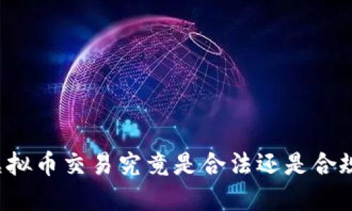 虚拟币交易究竟是合法还是合规？