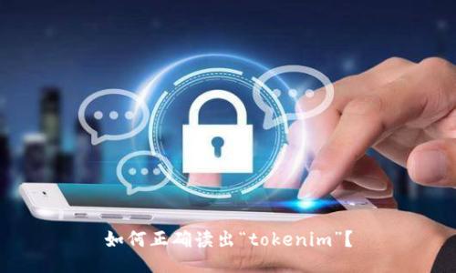 如何正确读出“tokenim”？