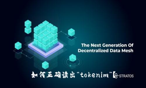 如何正确读出“tokenim”？
