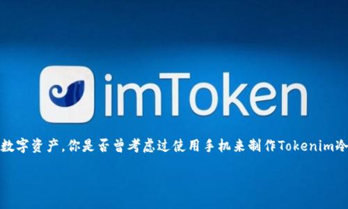 手机制作Tokenim冷钱包是近年来在加密货币用户中愈发流行的需求。尤其是随着加密市场的不断发展，越来越多的人开始关注如何安全地存储自己的数字资产。你是否曾考虑过使用手机来制作Tokenim冷钱包，确保你的加密资产安全？如果是的话，那你来对地方了！在接下来的内容中，我们将探讨手机制作Tokenim冷钱包的过程、优缺点以及一些最佳实践。

如何使用手机制作Tokenim冷钱包，确保你的加密资产安全？