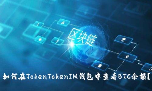 如何在TokenTokenIM钱包中查看BTC余额？