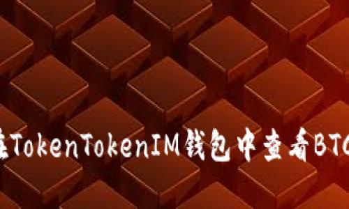 如何在TokenTokenIM钱包中查看BTC余额？