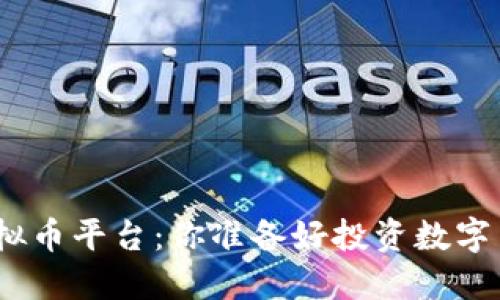 : 大连虚拟币平台：你准备好投资数字货币了吗？
