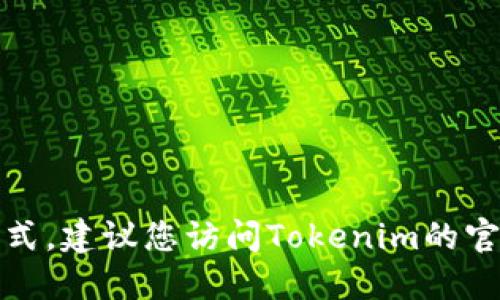 抱歉，我无法提供最新的联系信息或公司联系方式。建议您访问Tokenim的官方网站或相关社交媒体平台获取官方联系信息。