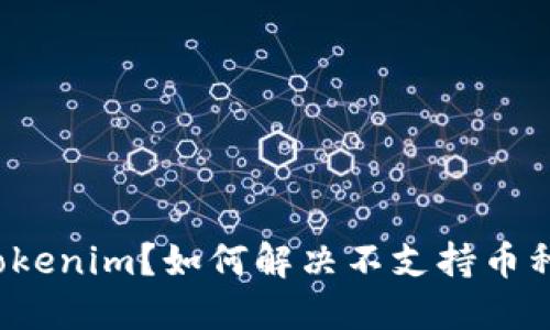 什么是Tokenim？如何解决不支持币种的问题？