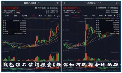 IM硬钱包值不值得投资？教你如何选择合适的硬钱包！