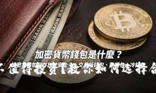 IM硬钱包值不值得投资？教你如何选择合适的硬钱包！