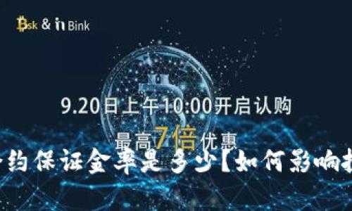 虚拟币合约保证金率是多少？如何影响投资决策？